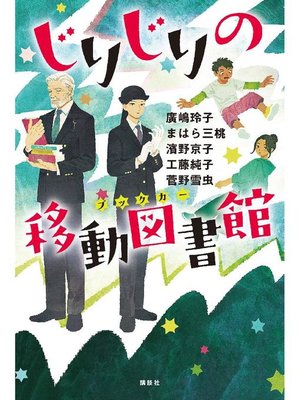 cover image of じりじりの移動図書館: 本編